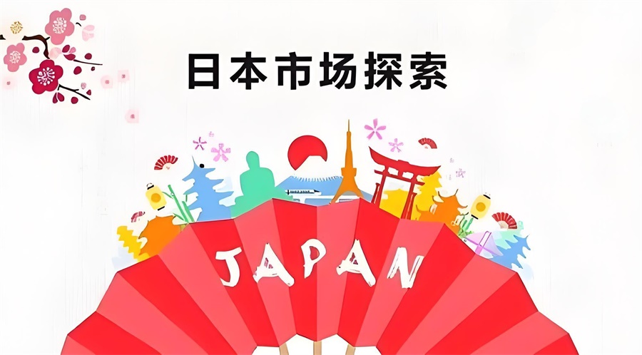 日本跨境电商平台市场探索
